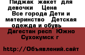 Пиджак (жакет) для девочки  › Цена ­ 300 - Все города Дети и материнство » Детская одежда и обувь   . Дагестан респ.,Южно-Сухокумск г.